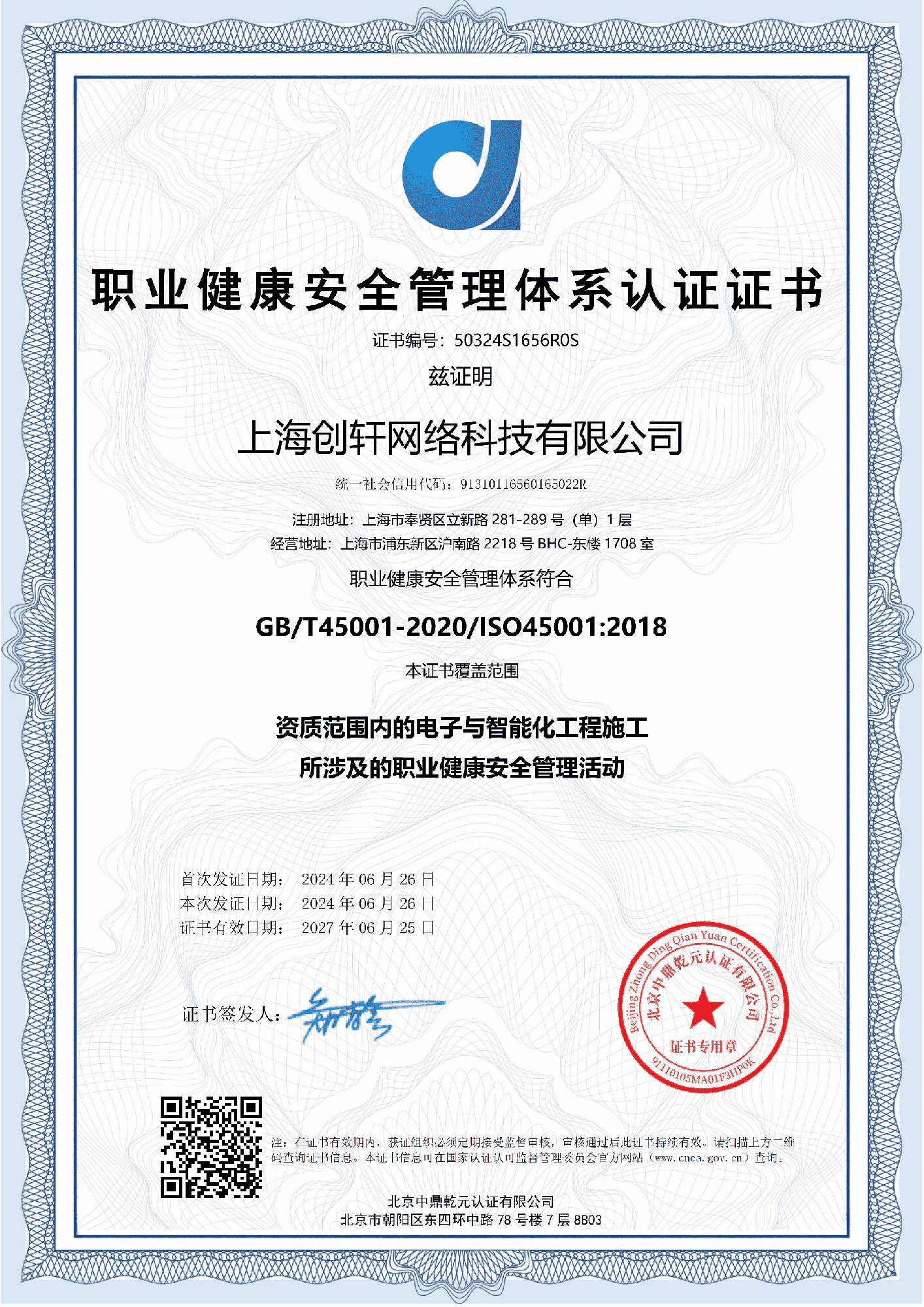 職業(yè)健康安全管理體系認證證書